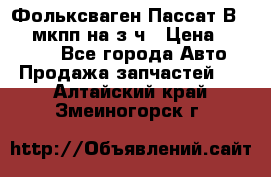 Фольксваген Пассат В5 1,6 мкпп на з/ч › Цена ­ 12 345 - Все города Авто » Продажа запчастей   . Алтайский край,Змеиногорск г.